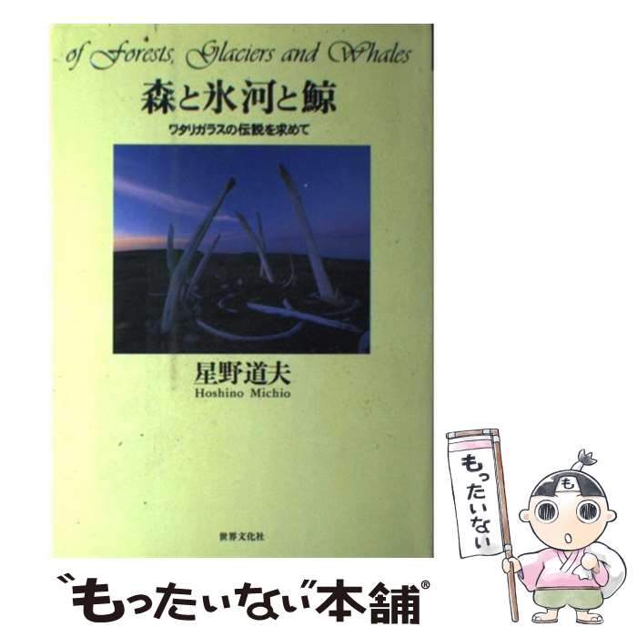 【中古】 森と氷河と鯨 ワタリガラスの伝説を求めて/世界文化社/星野道夫 / 星野 道夫 / 世界文化社 [単行本]【メール便送料無料】【あす楽対応】のサムネイル