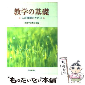 【中古】 教学の基礎 仏法理解のために / 創価学会教学部 / 聖教新聞社出版局 [単行本]【メール便送料無料】【あす楽対応】