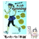 【中古】 続けられる！大人のrunning / 中野 ジェームズ 修一 / 成美堂出版 [文庫]【メール便送料無料】【あす楽対応】