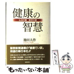 【中古】 健康の智慧 仏法の眼・医学の眼 / 池田 大作 / 聖教新聞社出版局 [単行本]【メール便送料無料】【あす楽対応】