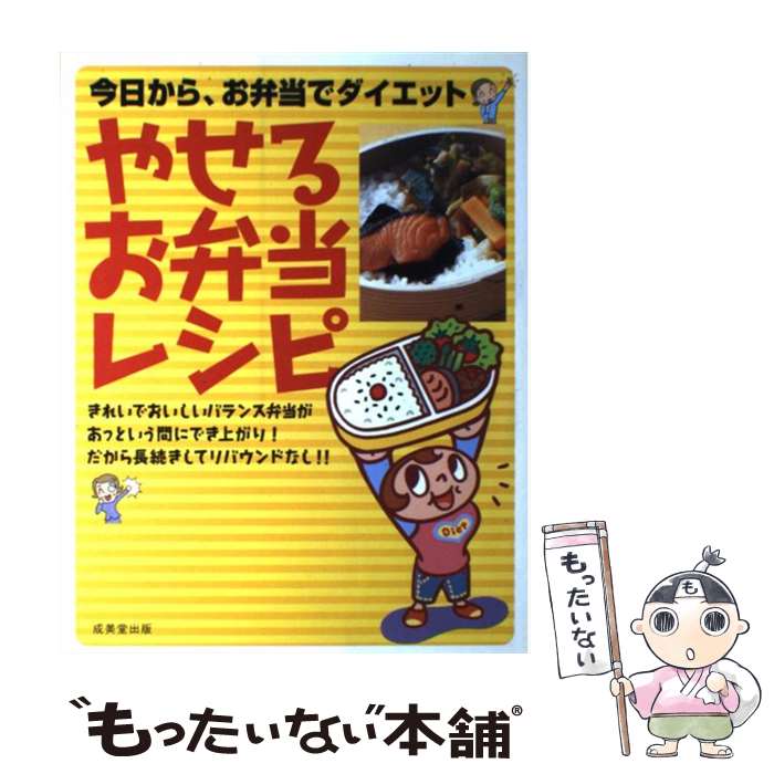 【中古】 やせるお弁当レシピ 今日から、お弁当でダイエット / 小川 聖子 / 成美堂出版 [単行本]【メール便送料無料】【あす楽対応】