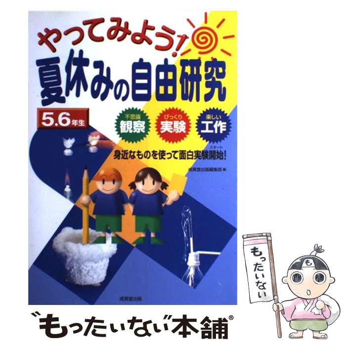 【中古】 やってみよう！夏休みの自由研究 不思議観察びっくり実験楽しい工作 5．6年生 / 成美堂出版編集部 / 成美堂出版 [単行本]【メール便送料無料】【あす楽対応】