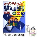 楽天もったいない本舗　楽天市場店【中古】 やってみよう！夏休みの自由研究 不思議観察びっくり実験楽しい工作 5．6年生 / 成美堂出版編集部 / 成美堂出版 [単行本]【メール便送料無料】【あす楽対応】