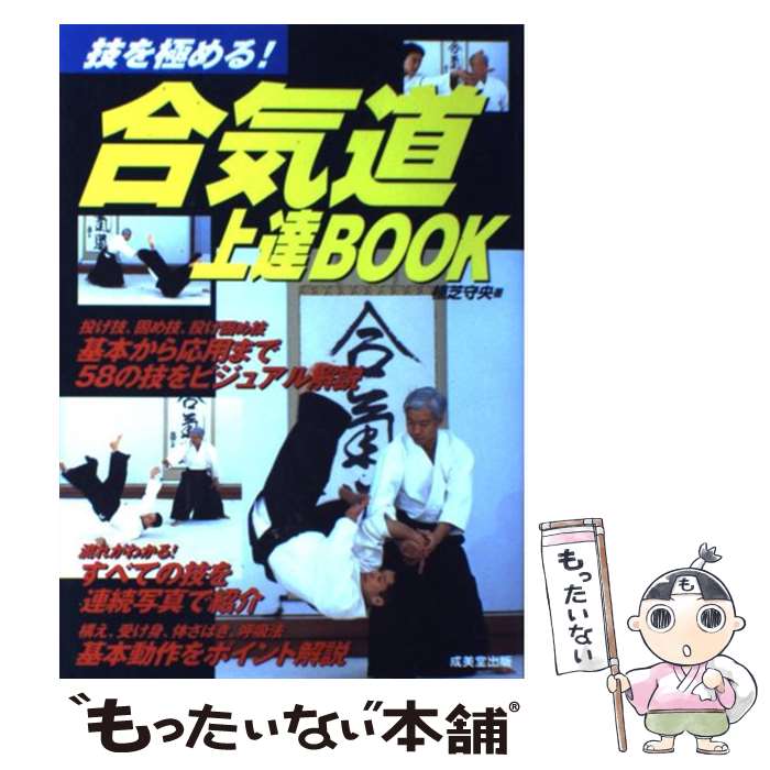 【中古】 合気道上達book 技を極める / 植芝 守央 / 成美堂出版 [単行本]【メール便送料無料】【あす楽対応】