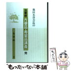 【中古】 池田名誉会長の法華経方便品・寿量品講義 3 / 池田大作 / 聖教新聞社 [単行本]【メール便送料無料】【あす楽対応】