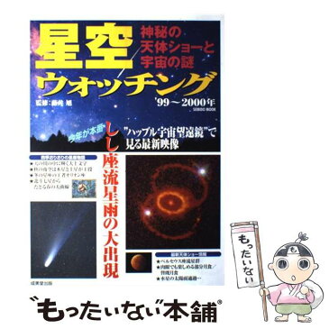 【中古】 星空ウォッチング 神秘の天体ショーと宇宙の謎 ’99〜2000年 / 藤井 旭 / 成美堂出版 [ムック]【メール便送料無料】【あす楽対応】