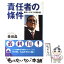 【中古】 責任者の条件 勝利への九つの設計図 / 森 祇晶 / 青春出版社 [文庫]【メール便送料無料】【あす楽対応】