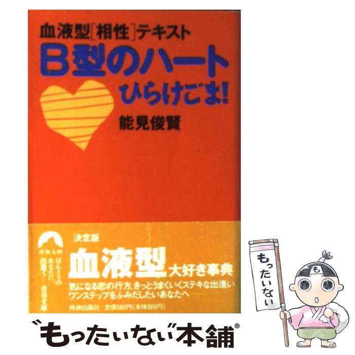 【中古】 B型のハートひらけごま！ 血液型〈相性〉テキスト / 能見 俊賢 / 青春出版社 [文庫]【メール便送料無料】【あす楽対応】