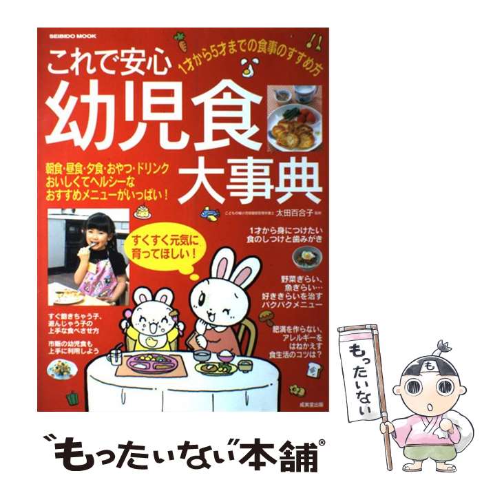 楽天もったいない本舗　楽天市場店【中古】 これで安心幼児食大事典 1才から5才までの食事のすすめ方 / 成美堂出版編集部 / 成美堂出版 [ムック]【メール便送料無料】【あす楽対応】