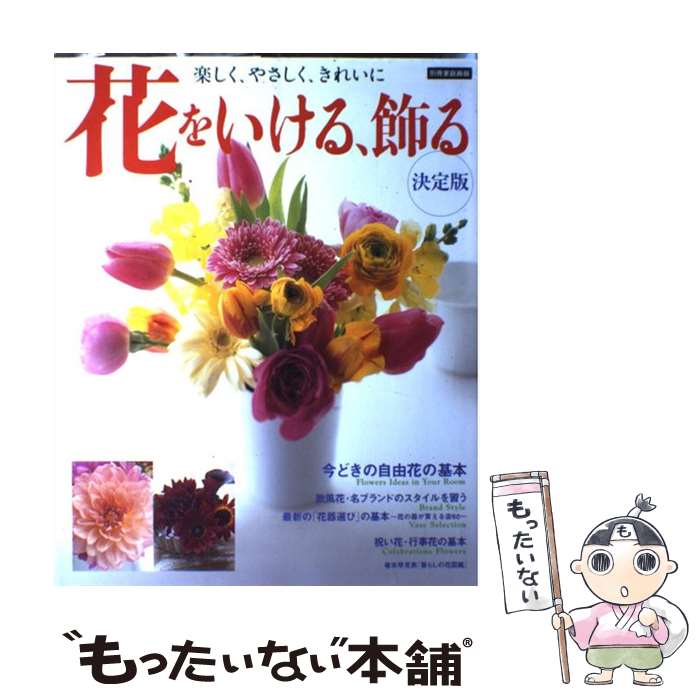 【中古】 花をいける、飾る 楽しく、やさしく、きれいに / 世界文化社 / 世界文化社 [ムック]【メール便送料無料】【あす楽対応】