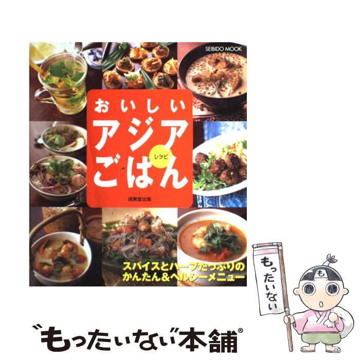 【中古】 おいしいアジアごはんレシピ スパイスとハーブたっぷりのかんたん＆ヘルシーメニュ / 成美堂出版編集部 / 成美堂出版 [ムック]【メール便送料無料】【あす楽対応】