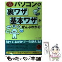  この一冊でパソコンの裏ワザ・基本ワザがぜんぶわかる！ / ネオローグ / 青春出版社 