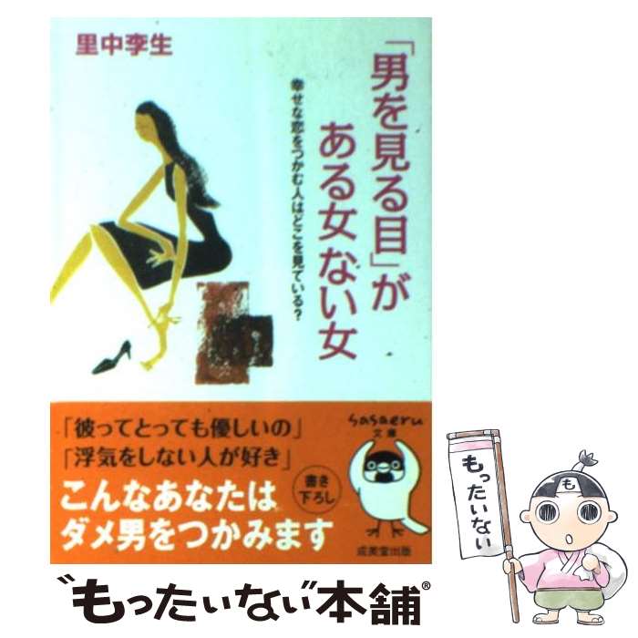 【中古】 「男を見る目」がある女ない女 / 里中 李生 / 成美堂出版 文庫 【メール便送料無料】【最短翌日配達対応】