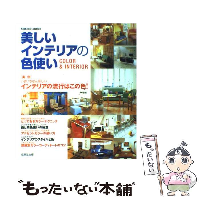 【中古】 美しいインテリアの色使い Color　＆　interior / 成美堂出版編集部 / 成美堂出版 [ムック]【..