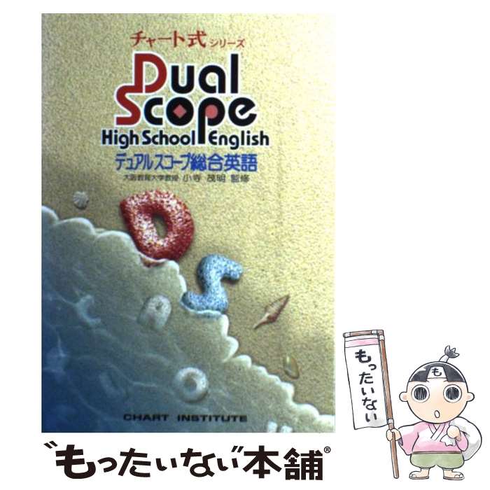 【中古】 デュアルスコープ総合英語 / 数研出版 / 数研出版 ペーパーバック 【メール便送料無料】【あす楽対応】