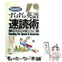 【中古】 すらすら英語速読術 150W.P.M! Reading for spe / ケネス・サガワ, 古谷 千里, Kenneth Y.Sagawa / 創元...