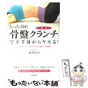  たった5回！「骨盤クランチ」で下半身からヤセる！ シンメトリーエクササイズの驚くべき秘密 / 永井 正之 / 青春 