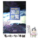 【中古】 クリアカラー国語便覧 第3版 / 武久 堅, 青木 五郎, 坪内 稔典, 浜本 純逸 / 数研出版 単行本 【メール便送料無料】【あす楽対応】