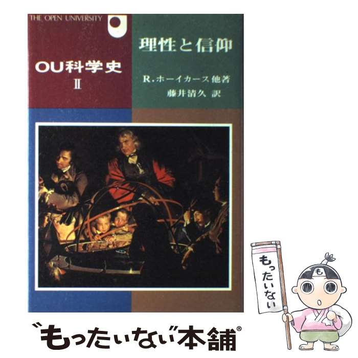 【中古】 OU科学史 科学と信仰ーコペルニクスからダーウィンまで 2 / R.ホーイカース, 藤井 清久 / 創元社 [ペーパーバック]【メール便送料無料】【あす楽対応】