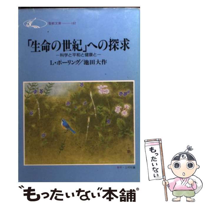  「生命の世紀」への探求 科学と平和と健康と / L.ポーリング, 池田 大作 / 聖教新聞社出版局 