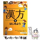  漢方をはじめよう かんたんおいしい薬膳レシピつき / 杏仁 美友 / 成美堂出版 