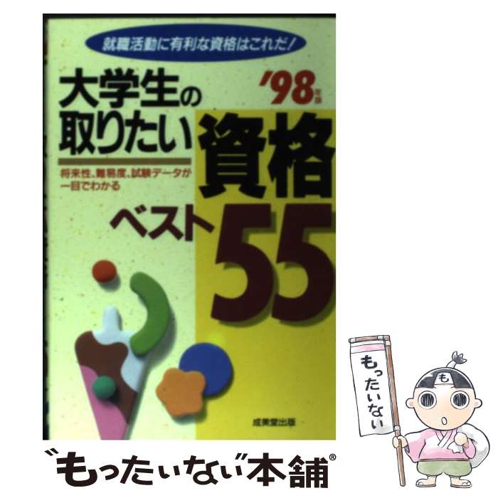 【中古】 大学生の取りたい資格ベスト55 就職活動に有利な資格はこれだ！ 〔’99年版〕 / 成美堂出版 / 成美堂出版 単行本 【メール便送料無料】【あす楽対応】