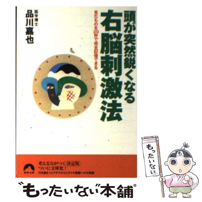 【中古】 頭が突然鋭くなる右脳刺激法 見たものを20秒で完全