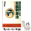 【中古】 頭が突然鋭くなる右脳刺激法 見たものを20秒で完全記憶できる / 品川 嘉也 / 青春出版社 文庫 【メール便送料無料】【あす楽対応】