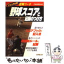 【中古】 野球スコアと記録のつけ方 図解コーチ / 宇佐美 徹也 / 成美堂出版 文庫 【メール便送料無料】【あす楽対応】