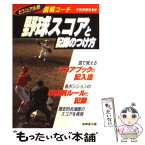 【中古】 野球スコアと記録のつけ方 図解コーチ / 宇佐美 徹也 / 成美堂出版 [文庫]【メール便送料無料】【あす楽対応】