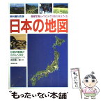 【中古】 日本の地図 衛星写真とイラストで日本が見えてくる / 成田 喜一郎 / 成美堂出版 [単行本]【メール便送料無料】【あす楽対応】