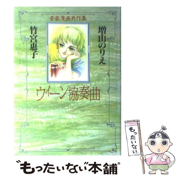 【中古】 ウィーン協奏曲 / 増山 のりえ, 竹宮 恵子 / 集英社クリエイティブ [コミック]【メール便送料..