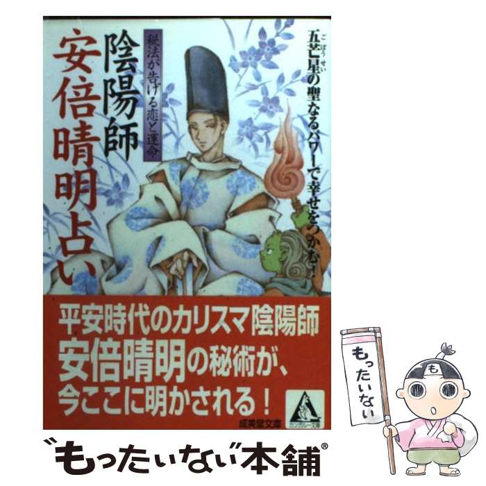 陰陽師安倍晴明占い 五芒星の秘法 2002年版｜青春出版社