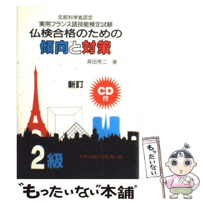 楽天市場】仏検対策 2級の通販 楽天市場】仏検対策 2級の通販