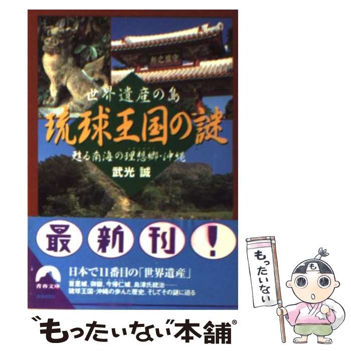 【中古】 琉球王国の謎 世界遺産の島 / 武光 誠 / 青春出版社 [文庫]【メール便送料無料】【あす楽対応】