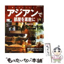 楽天もったいない本舗　楽天市場店【中古】 アジアンで部屋を素敵に 美しいインテリア / 成美堂出版編集部 / 成美堂出版 [ムック]【メール便送料無料】【あす楽対応】