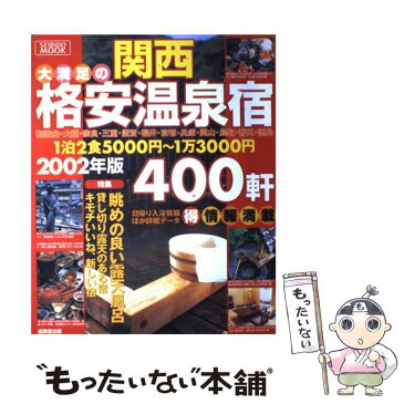 【中古】 大満足の格安温泉宿400軒 関西 2002年版 / 成美堂出版編集部 / 成美堂出版 [ムック]【メール便送料無料】【あす楽対応】