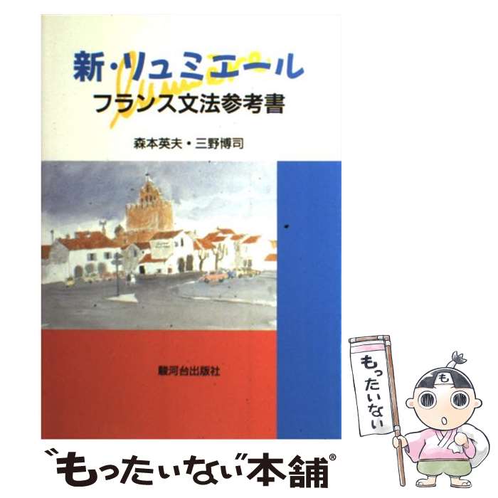 【中古】 新・リュミエール フランス文法参考書 / 森本 英