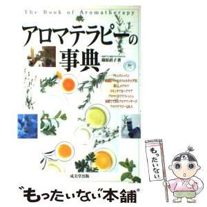 【中古】 アロマテラピーの事典 こころと身体に香りのひとしずく / 篠原 直子 / 成美堂出版 [単行本]【メール便送料無料】【あす楽対応】