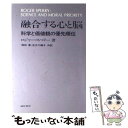 【中古】 融合する心と脳 科学と価値観の優先順位 / ロジャー・スペリー, 須田 勇, 足立 千鶴子 / 誠信書房 [単行本]【メール便送料無料】【あす楽対応】