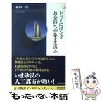 【中古】 ドバイにはなぜお金持ちが集まるのか / 福田 一郎 / 青春出版社 [新書]【メール便送料無料】【あす楽対応】