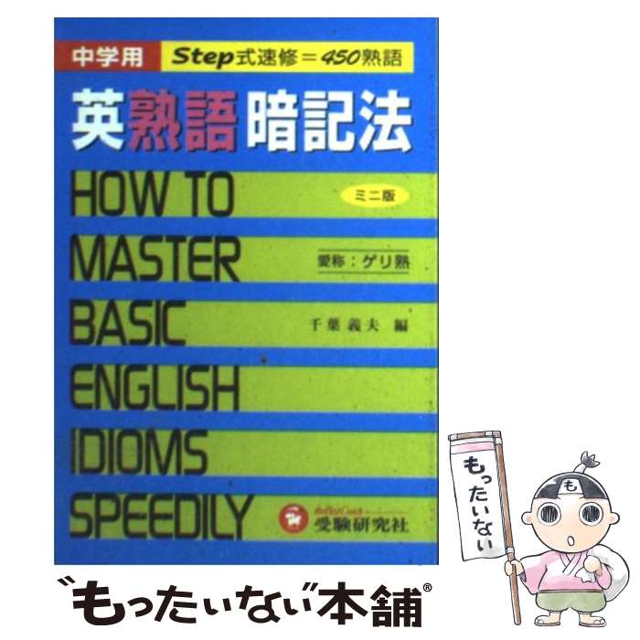 【中古】 英熟語暗記法 ミニ版 / 千葉 義夫 / 増進堂 受験研究社 その他 【メール便送料無料】【あす楽対応】