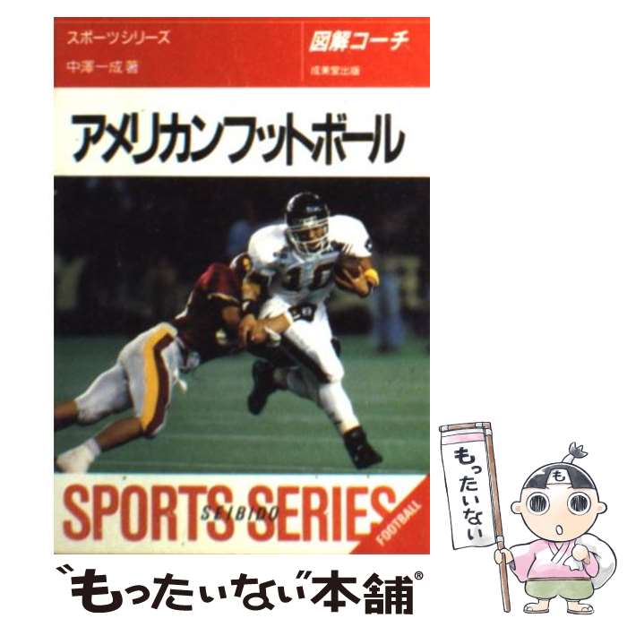 【中古】 アメリカンフットボール 図解コーチ / 中澤 一成 / 成美堂出版 [文庫]【メール便送料無料】【..