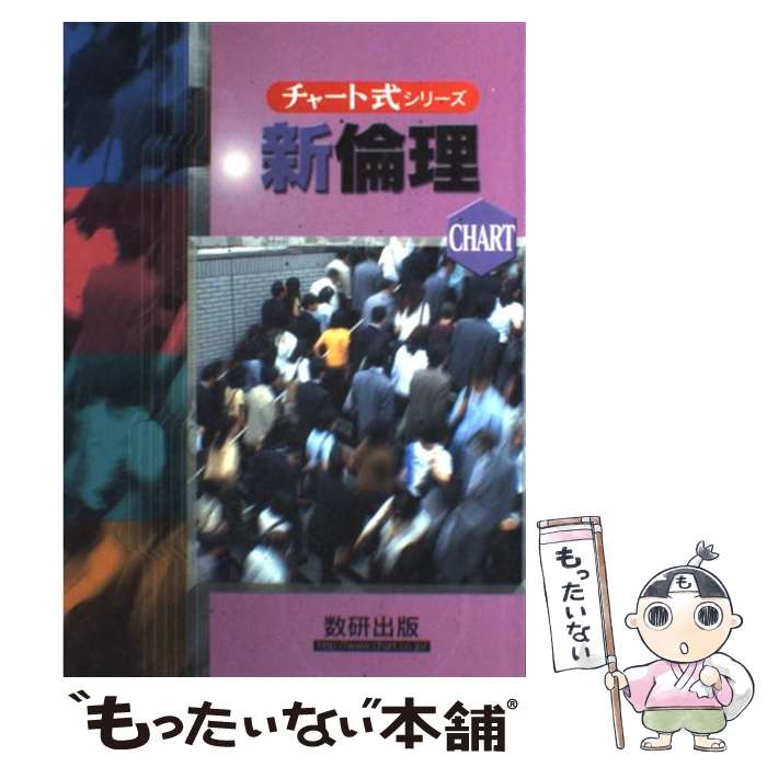 【中古】 新倫理 新制 / 佐藤 正英, 片山 洋之介 / 数研出版 [単行本]【メール便送料無料】【最短翌日配達対応】