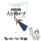 【中古】 人を動かす 第2版 / D.カーネギー, 山口 博 / 創元社 [単行本]【メール便送料無料】【あす楽対応】