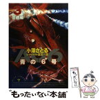 【中古】 青の6号 3（会戦編） / 小澤 さとる / 世界文化社 [コミック]【メール便送料無料】【あす楽対応】