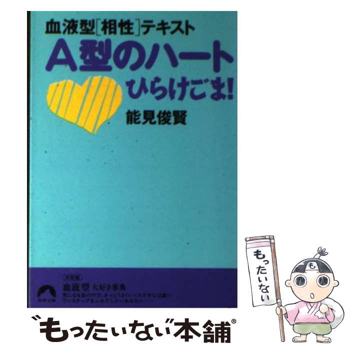 【中古】 A型のハートひらけごま！ 血液型〈相性〉テキスト / 能見 俊賢 / 青春出版社 [文庫]【メール便送料無料】【あす楽対応】