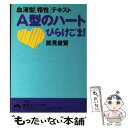 【中古】 A型のハートひらけごま！ 血液型〈相性〉テキスト / 能見 俊賢 / 青春出版社 [文庫]【メール便送料無料】【あす楽対応】