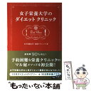 【中古】 女子栄養大学のダイエットクリニック 成功率90％以上！ / 女子栄養大学 栄養クリニック / 世界文化社 単行本（ソフトカバー） 【メール便送料無料】【あす楽対応】