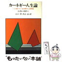  カーネギー人生論 「人を動かす」「道は開ける」抜粋版 第2版 / D.カーネギー, 山口 博, 香山 晶 / 創元社 